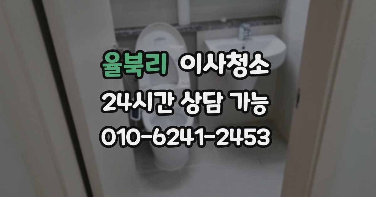 율북리 입주청소