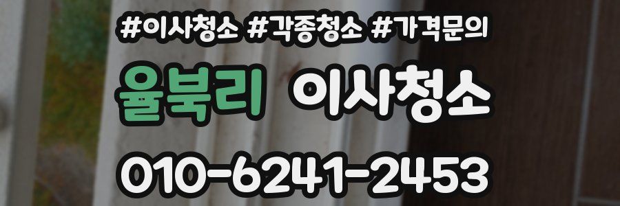 율북리 이사청소