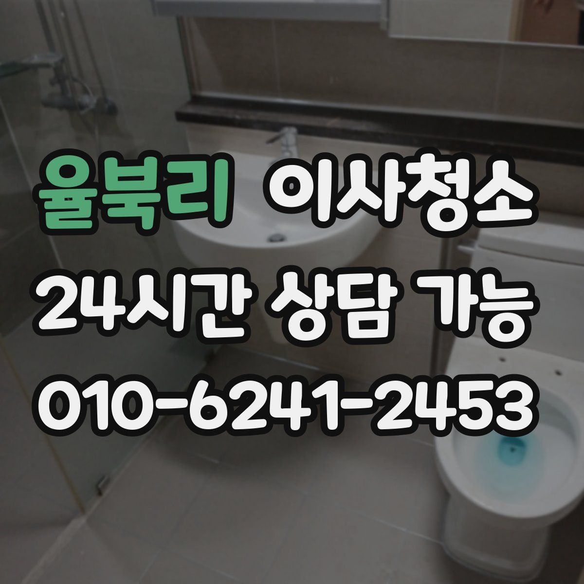 율북리 원룸청소