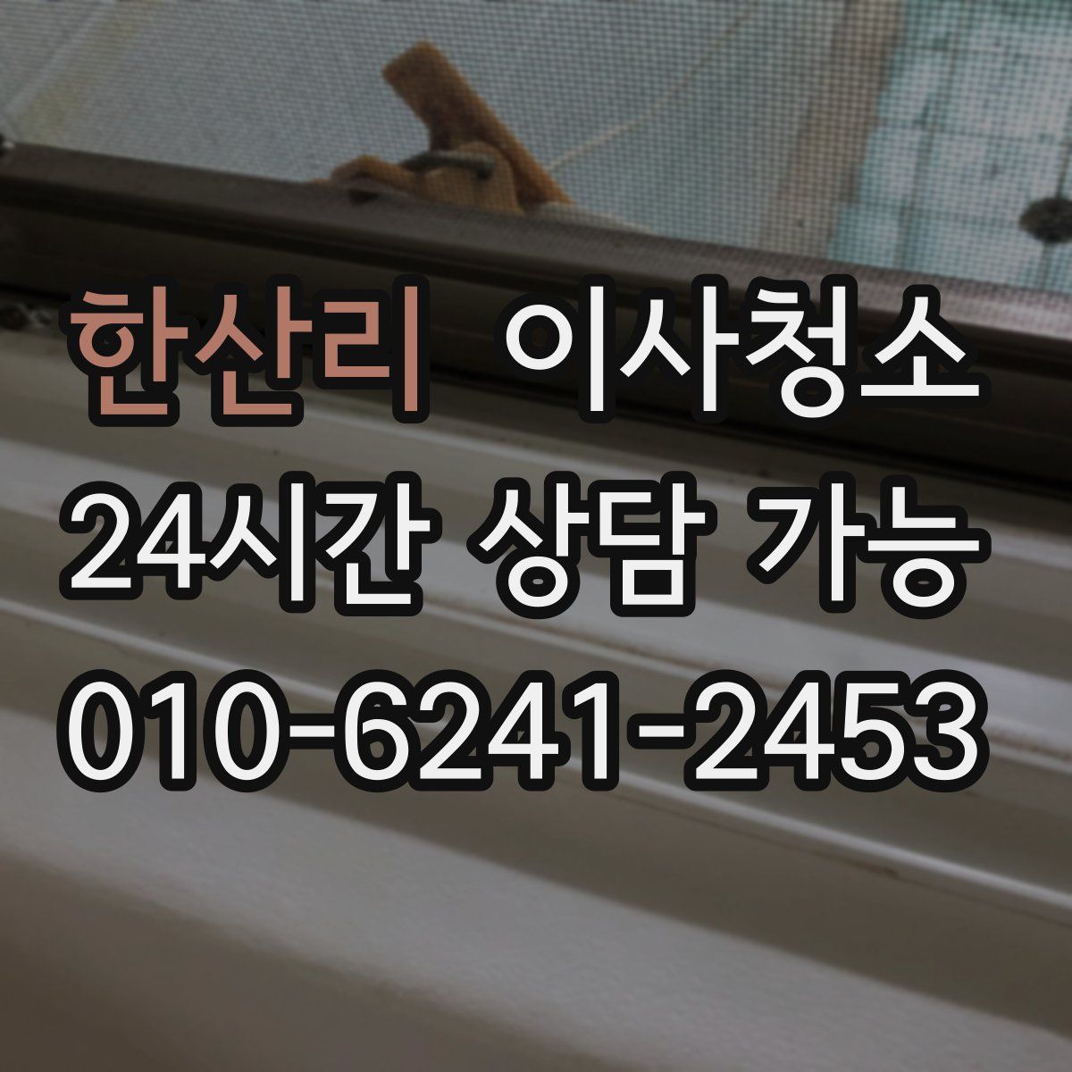 한산리 원룸청소