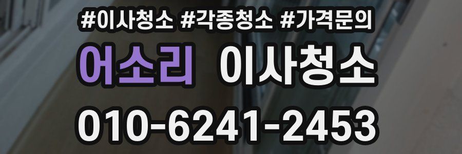 어소리 이사청소