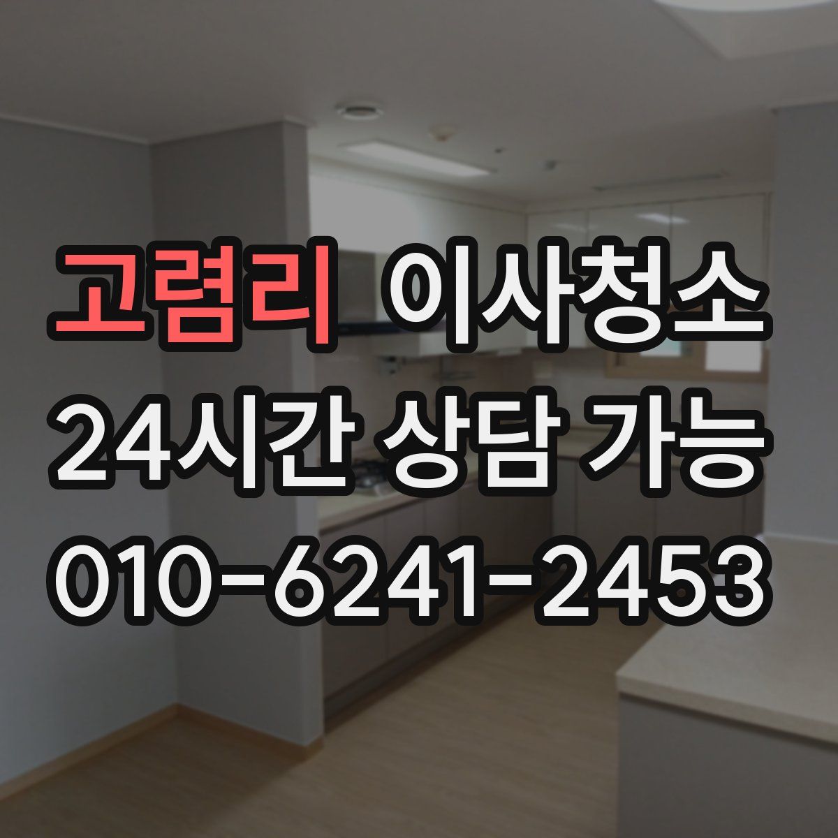 고렴리 원룸청소