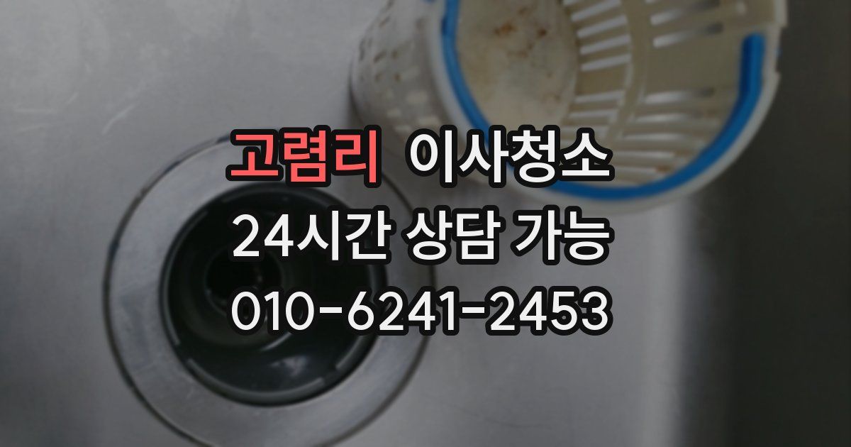 고렴리 입주청소