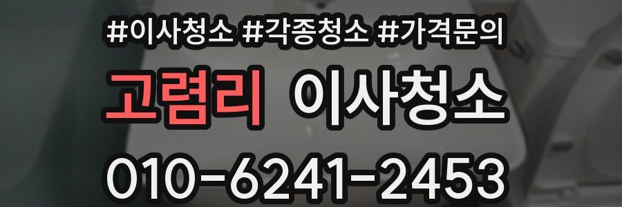 고렴리 이사청소