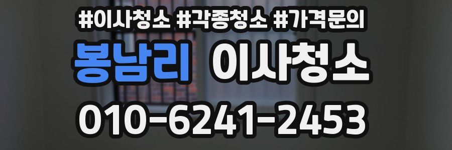 봉남리 이사청소