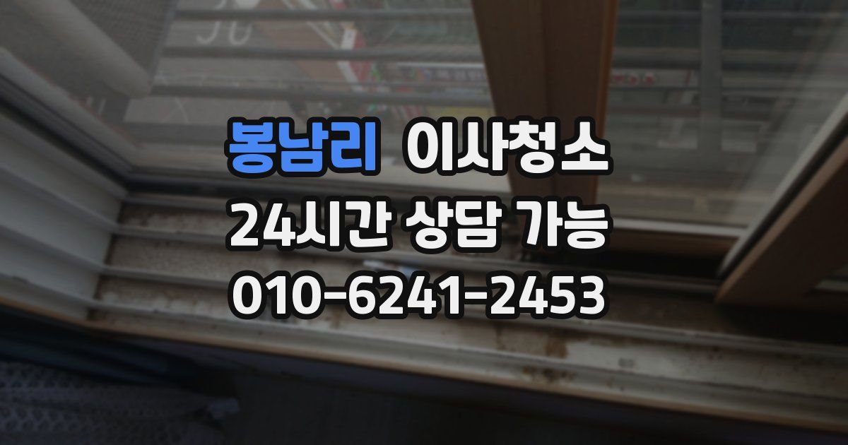 봉남리 입주청소