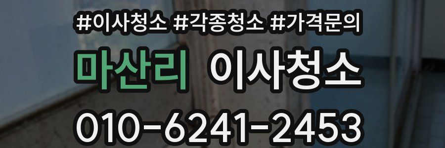 마산리 이사청소