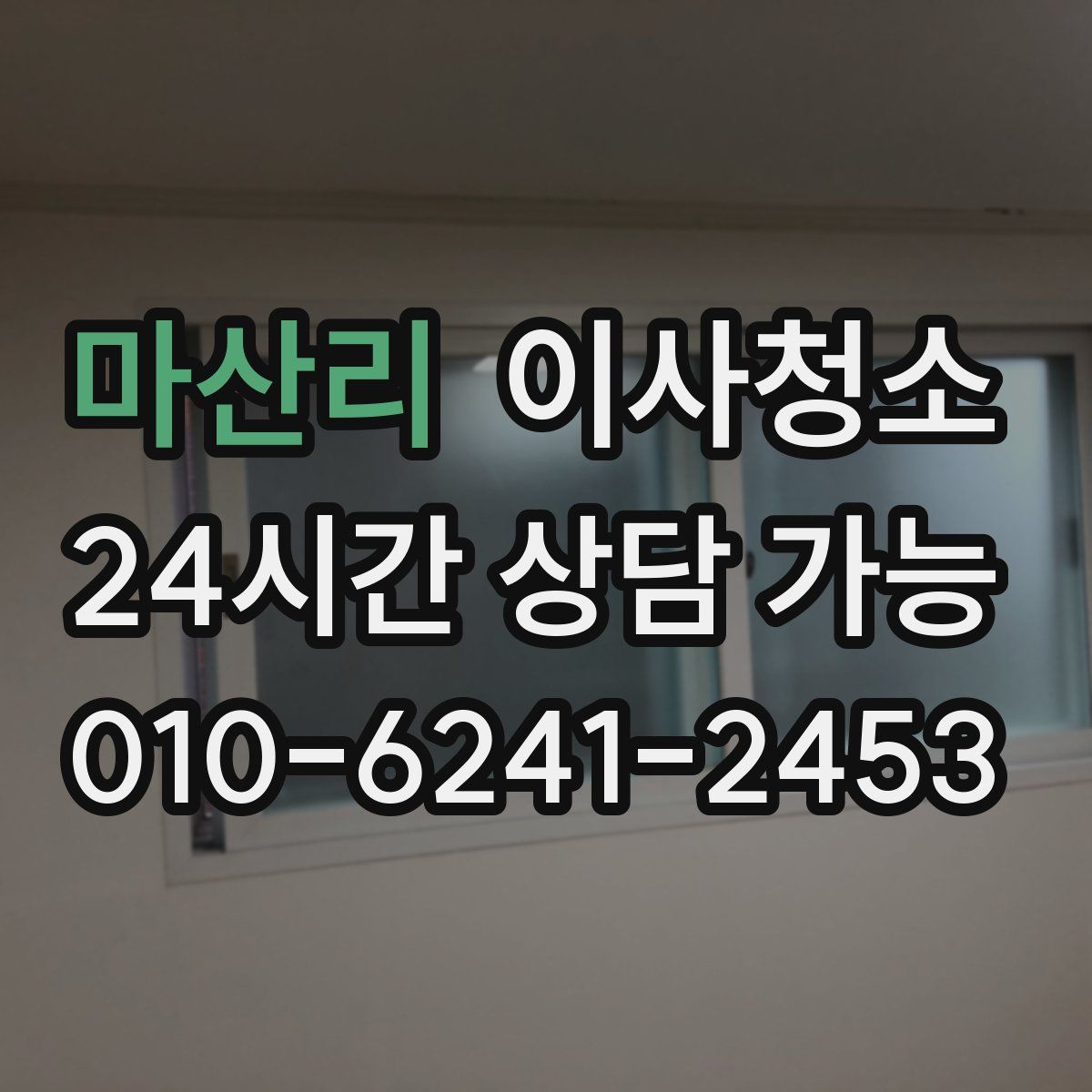 마산리 원룸청소