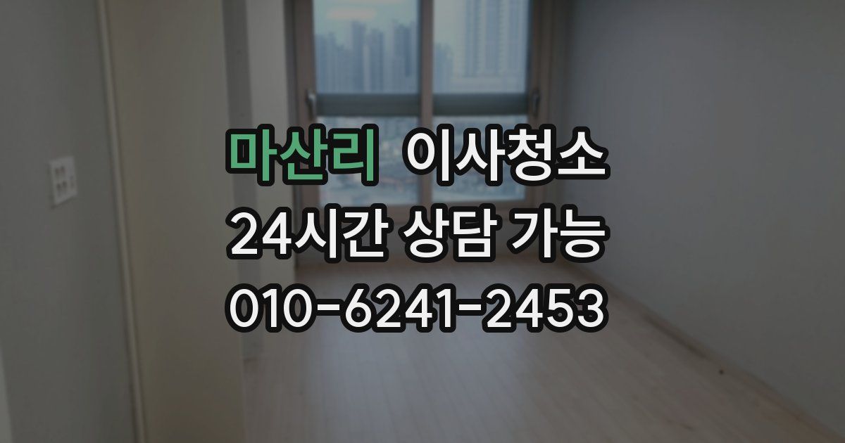 마산리 입주청소