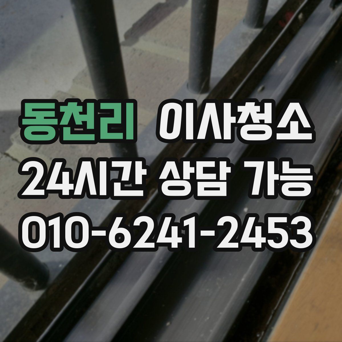 동천리 원룸청소