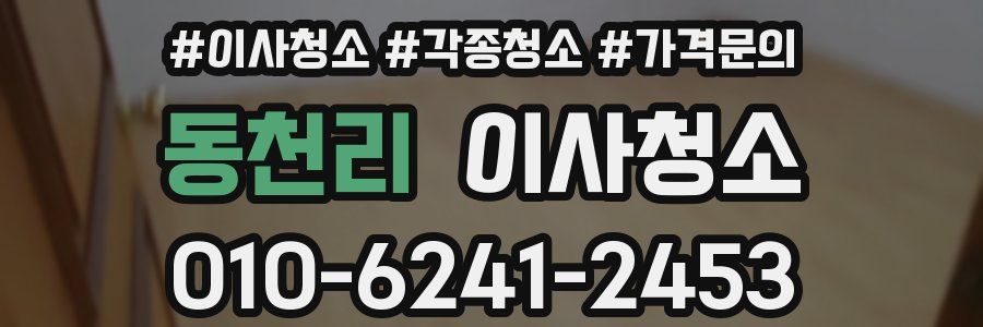 동천리 이사청소