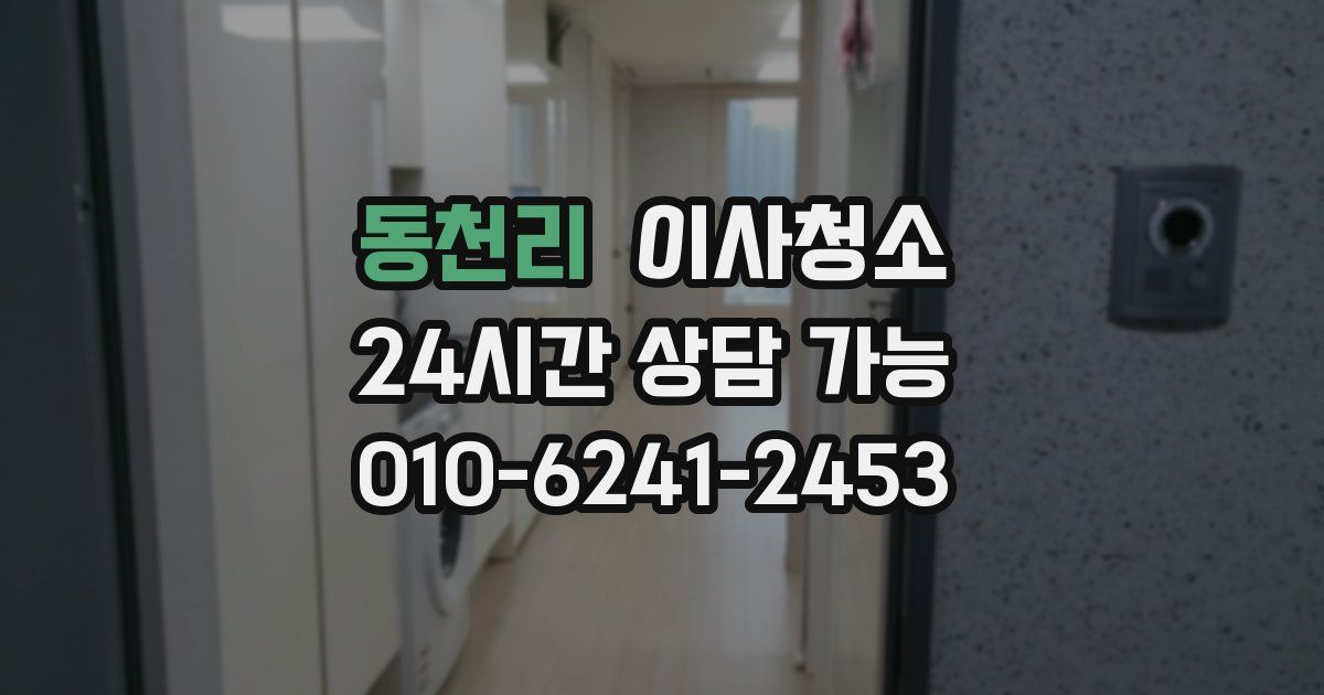 동천리 입주청소