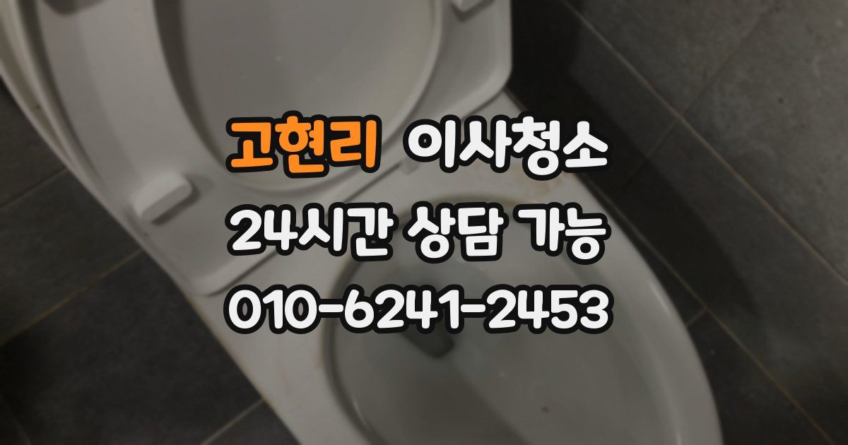 고현리 입주청소