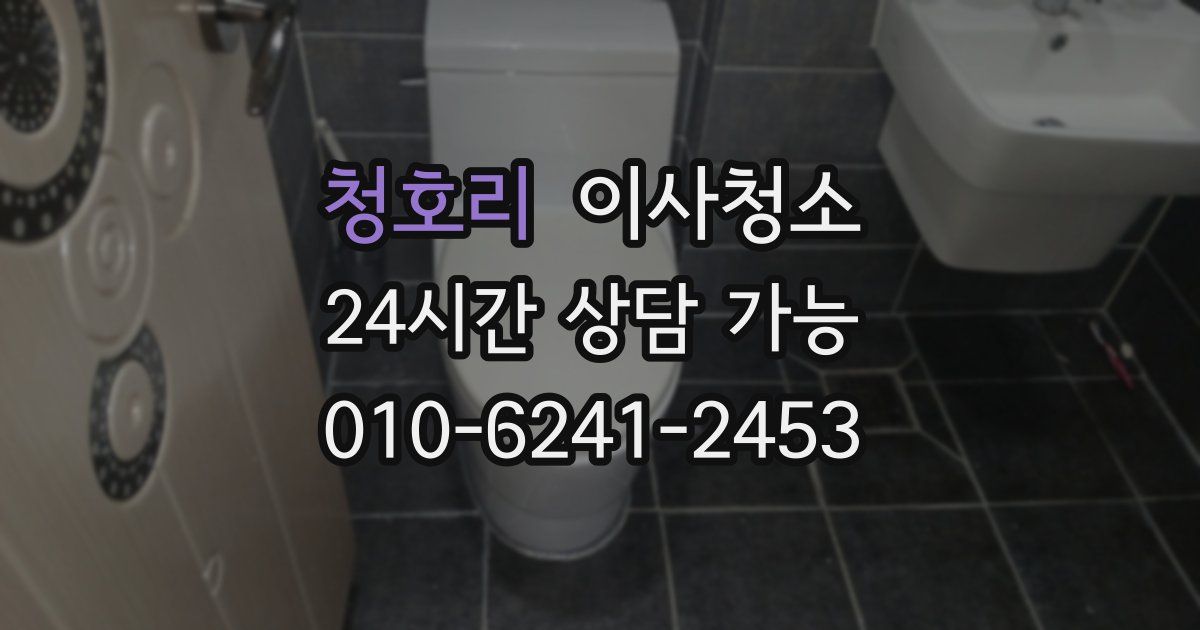 청호리 입주청소