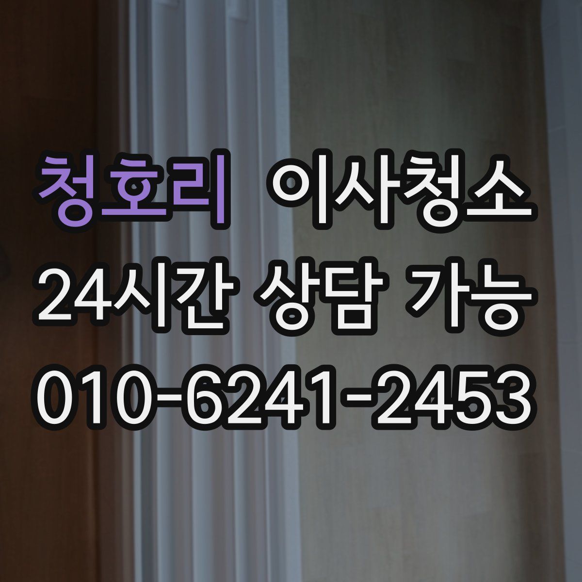 청호리 원룸청소