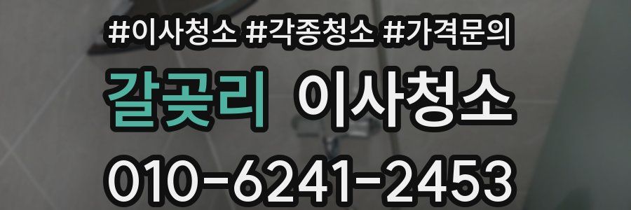 갈곶리 이사청소