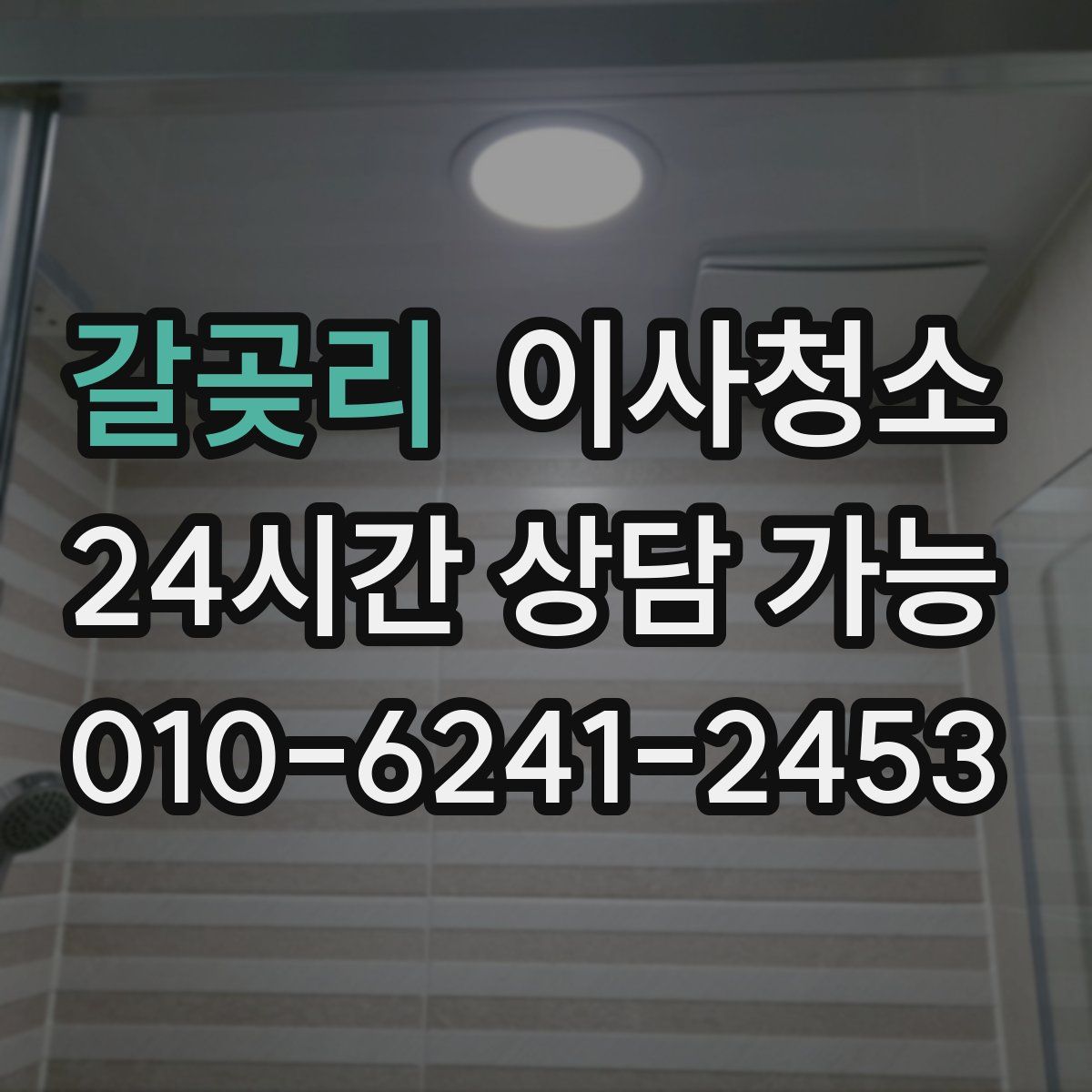 갈곶리 원룸청소