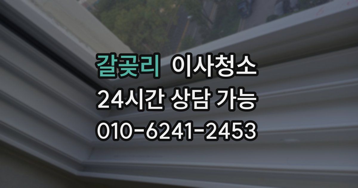 갈곶리 입주청소