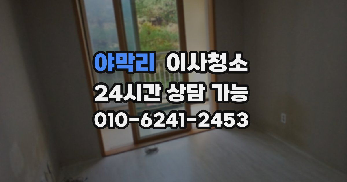 야막리 입주청소