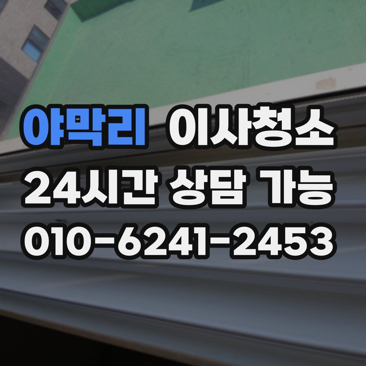 야막리 원룸청소