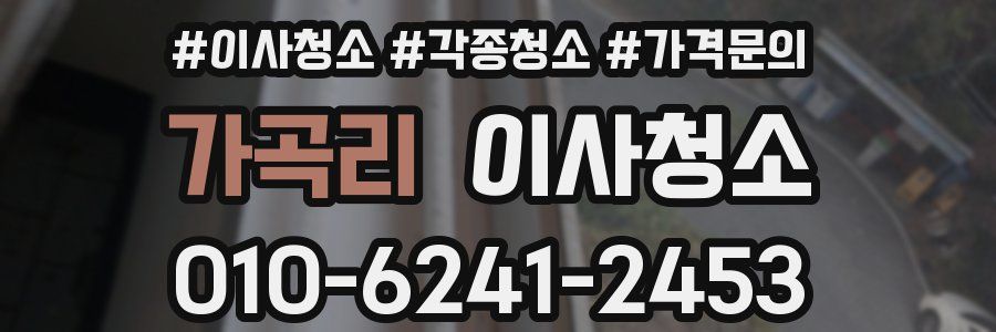 가곡리 이사청소