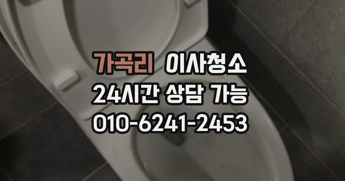 가곡리 입주청소