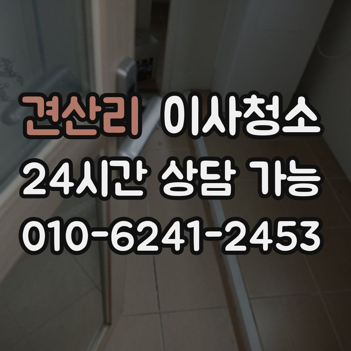 견산리 원룸청소