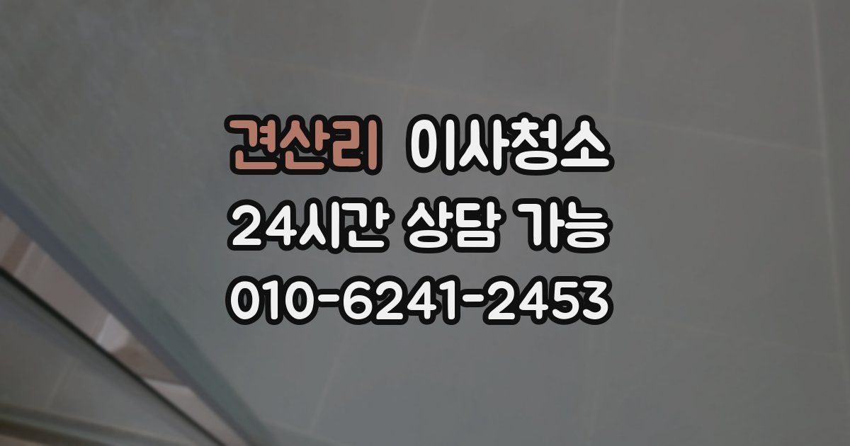 견산리 입주청소
