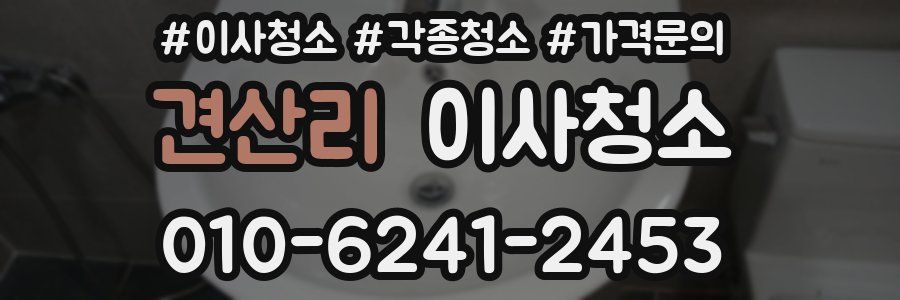 견산리 이사청소