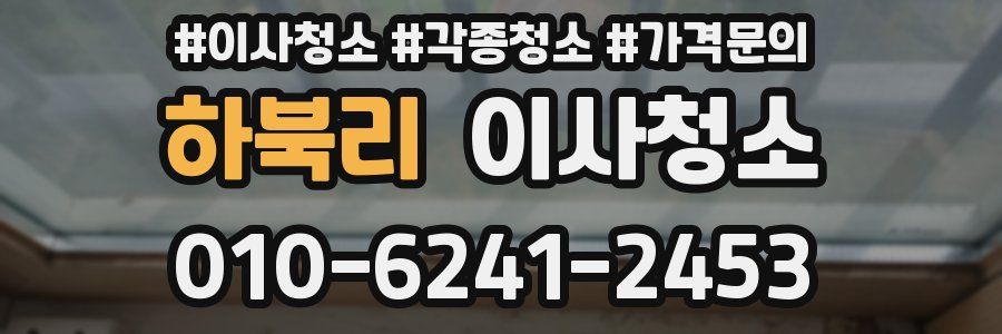 하북리 이사청소