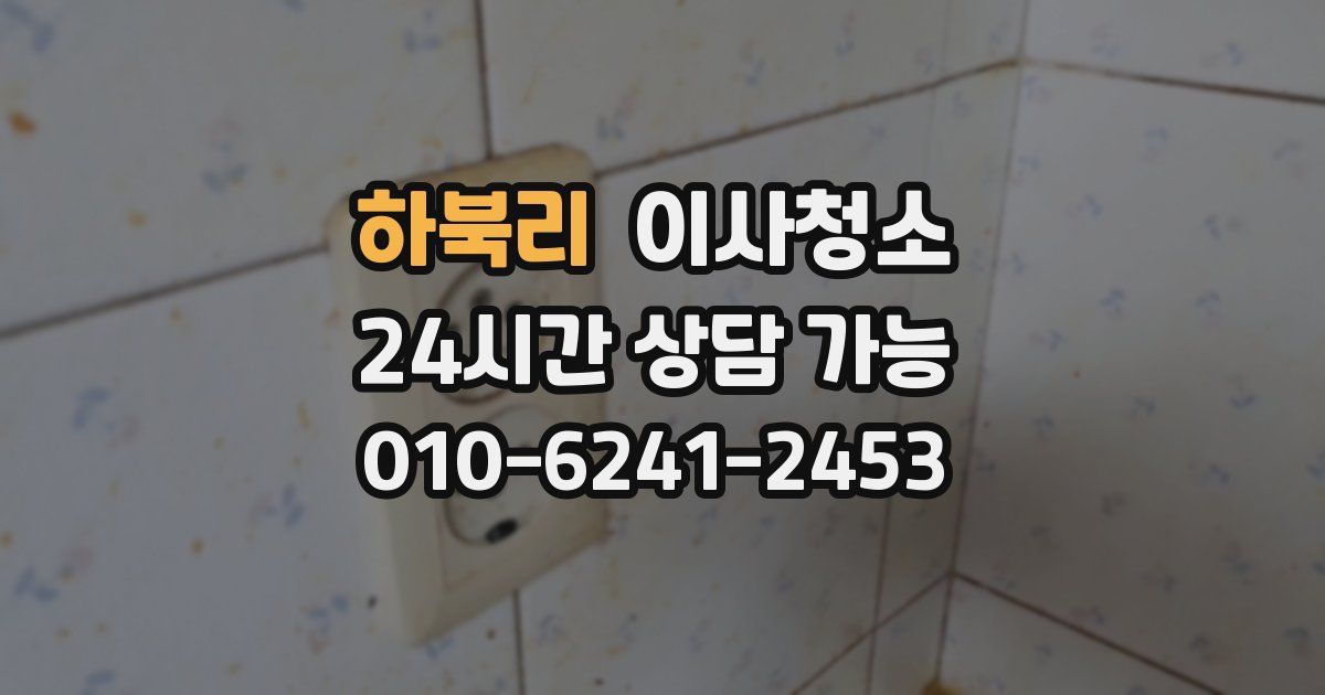 하북리 입주청소