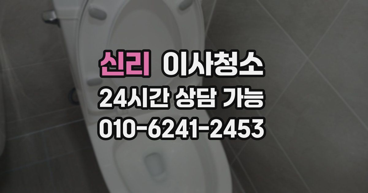 신리 입주청소
