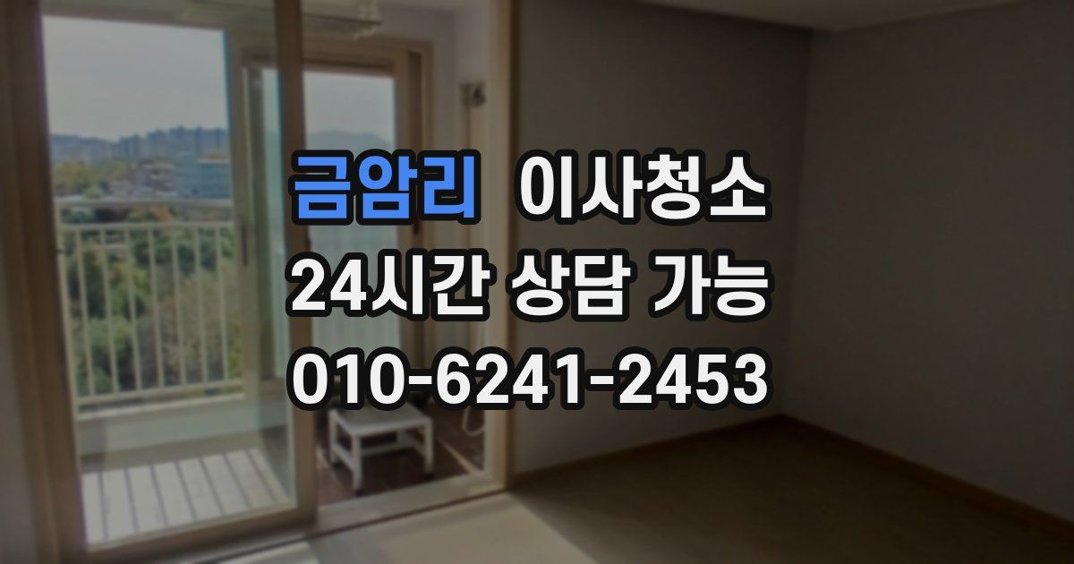 금암리 입주청소