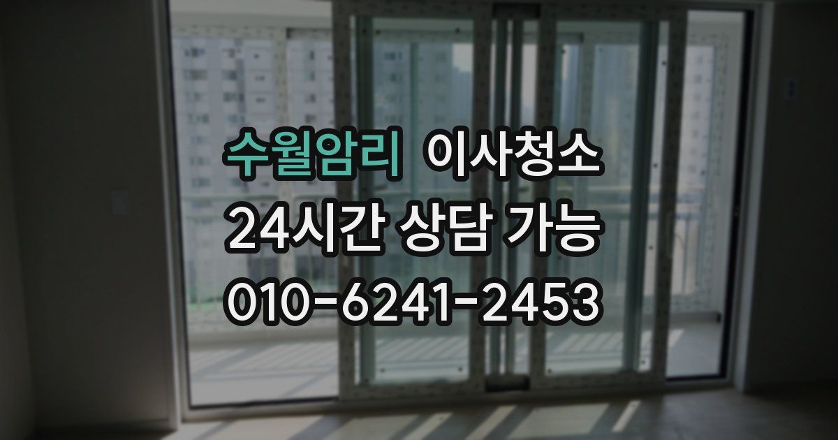 수월암리 입주청소