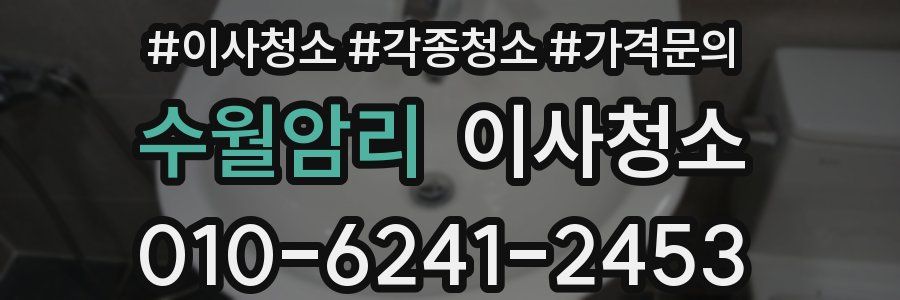 수월암리 이사청소