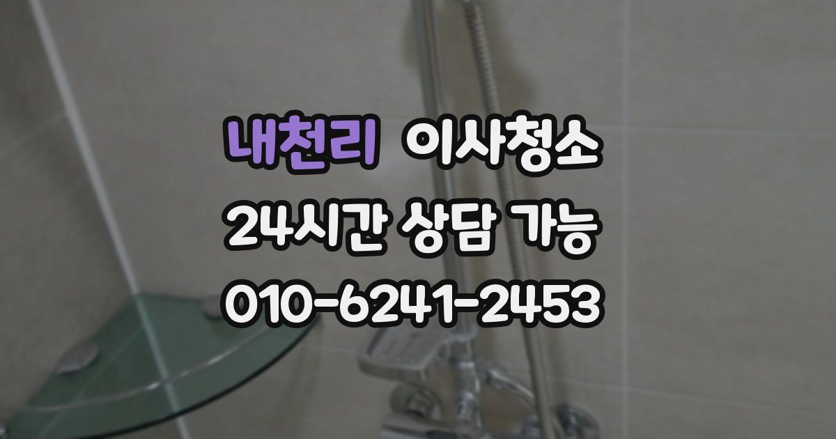 내천리 입주청소