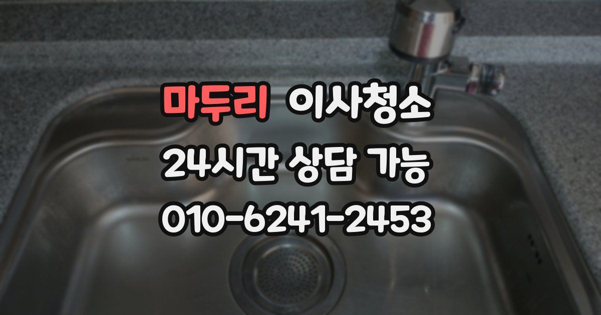 마두리 입주청소