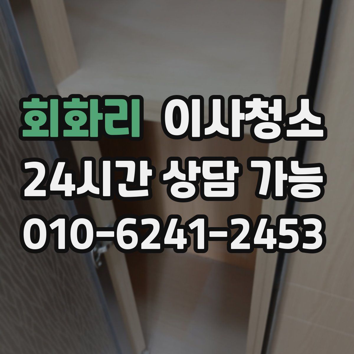 회화리 원룸청소