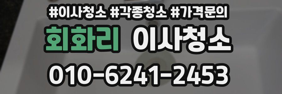 회화리 이사청소