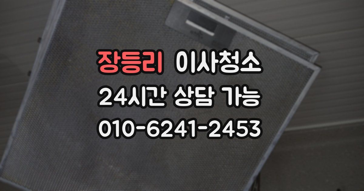 장등리 입주청소