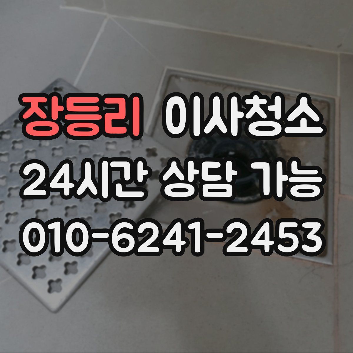장등리 원룸청소