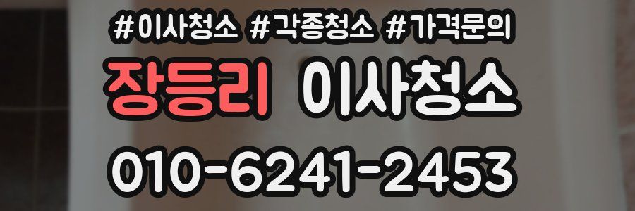 장등리 이사청소