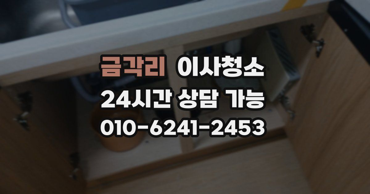 금각리 입주청소