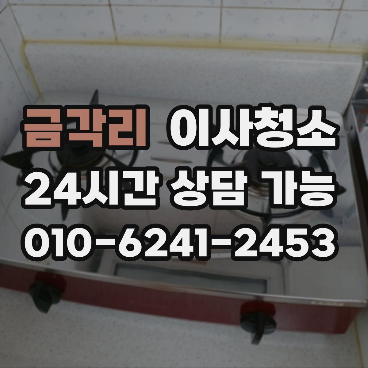 금각리 원룸청소
