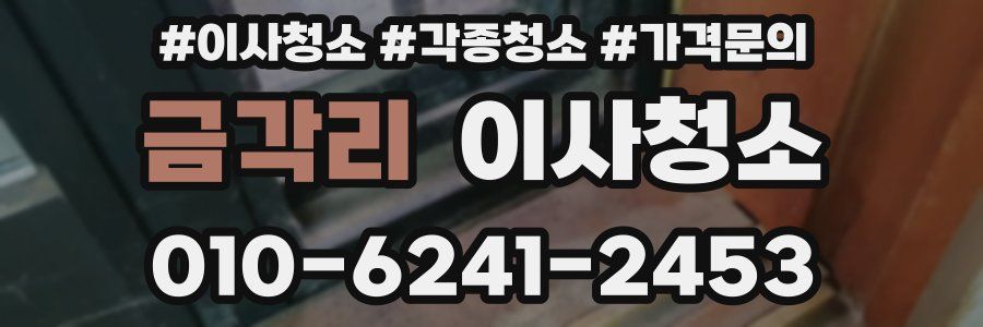 금각리 이사청소