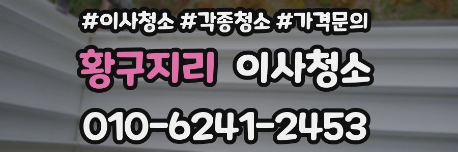 황구지리 이사청소