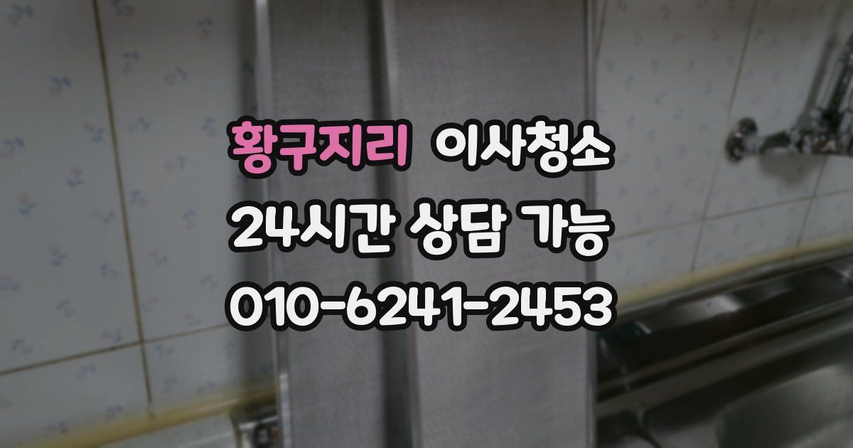 황구지리 입주청소