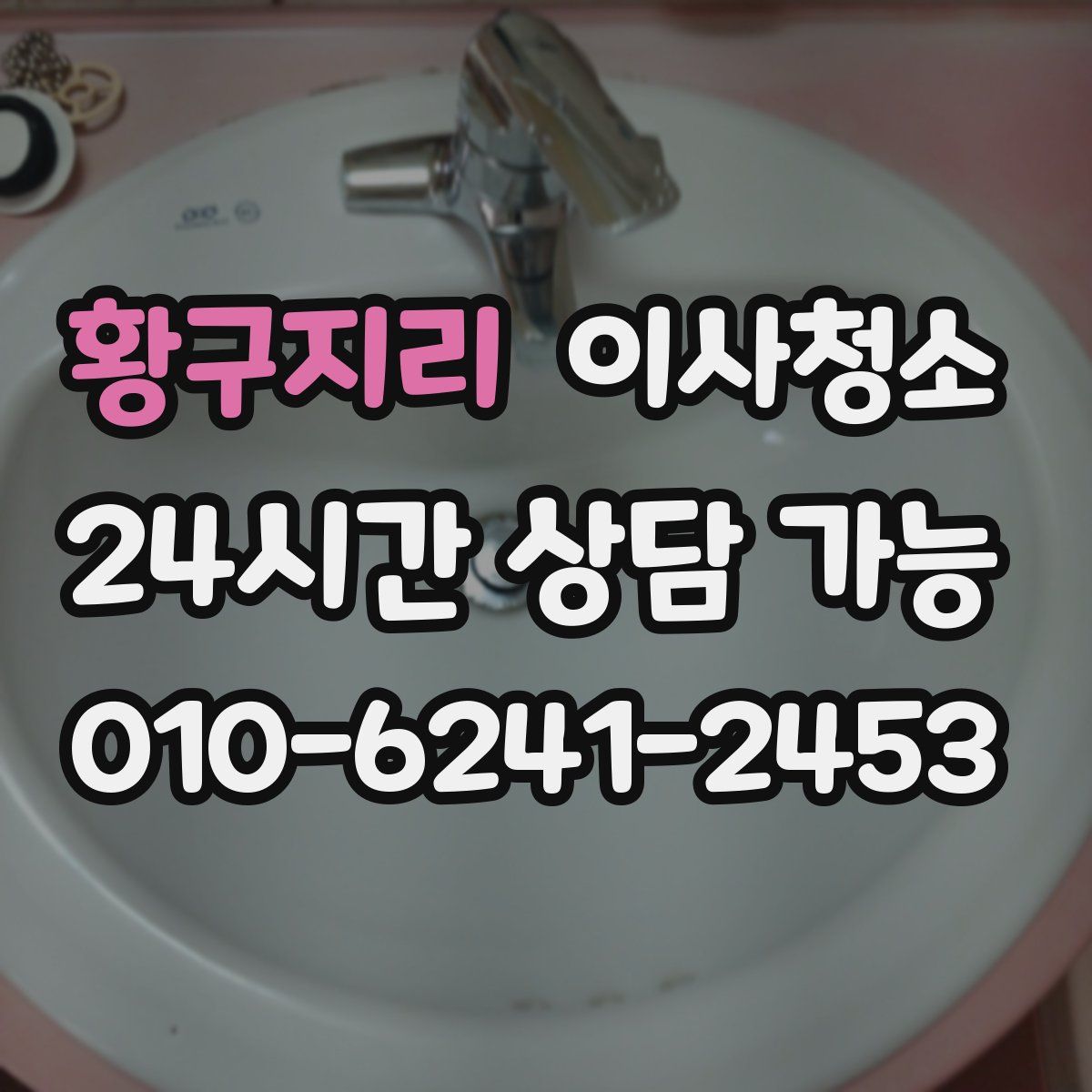 황구지리 원룸청소