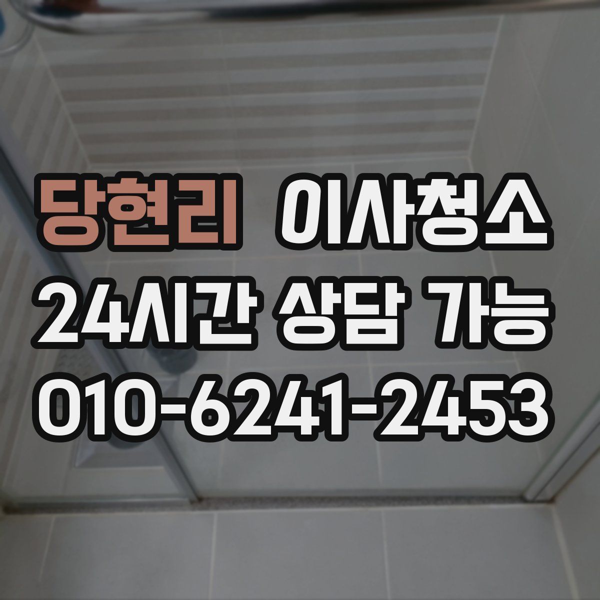 당현리 원룸청소