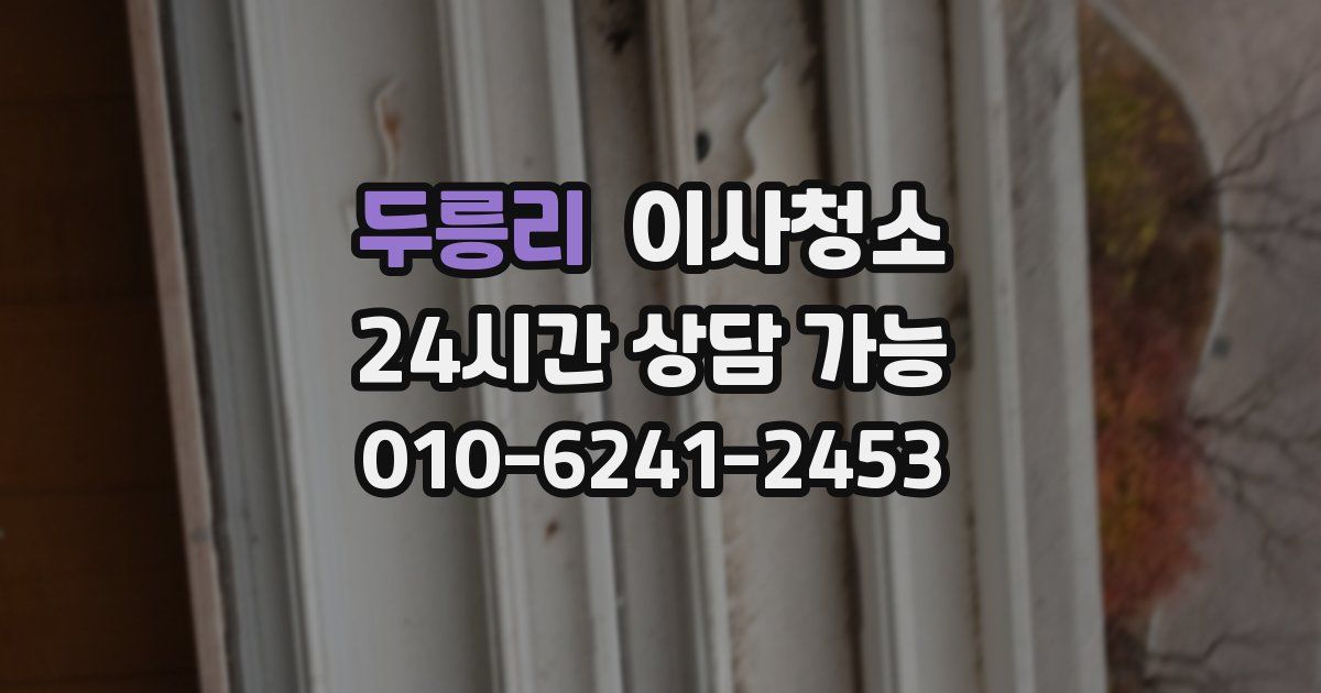 두릉리 입주청소